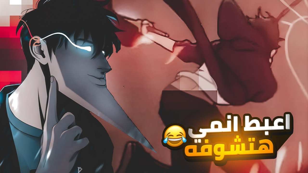 ليه انمي سولو ليفلنج عبيط ؟ 😅