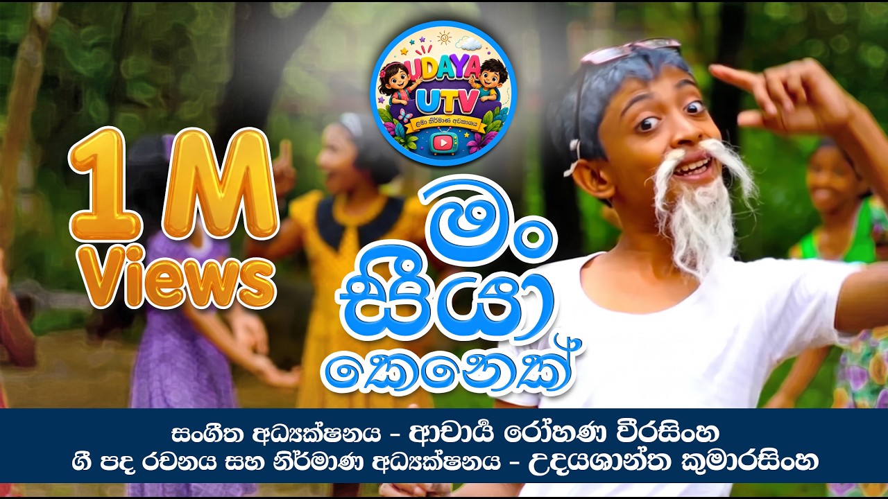 මං සීය කෙනෙක් වාගේ | සිංහල ළමා ගීතය | Man Seeya Kenek Waage | Sinhala Children's Song