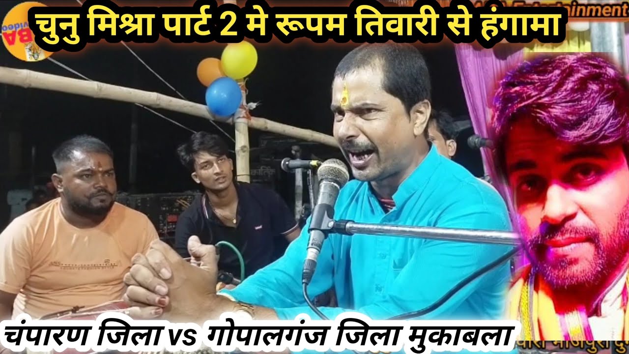 #चुनु_मिश्रा-9576218593 व#रूपम_तिवारी से दुगोला मे हंगामा#chunu mishra_rupam_tiwari_dugola