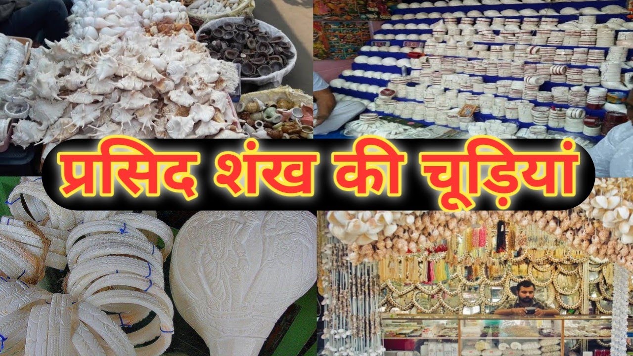 शंख की चूड़ियां#kolkata#kolkatavlog#viral