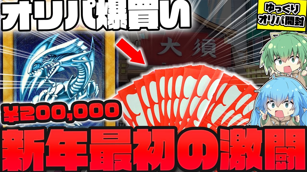 【オリパ】今年最初の大勝負！！お正月限定の初期＆レリーフ確定オリパを購入制限MAXまで爆買いした結果ッッ…！！？【遊戯王】【ゆっくり実況】