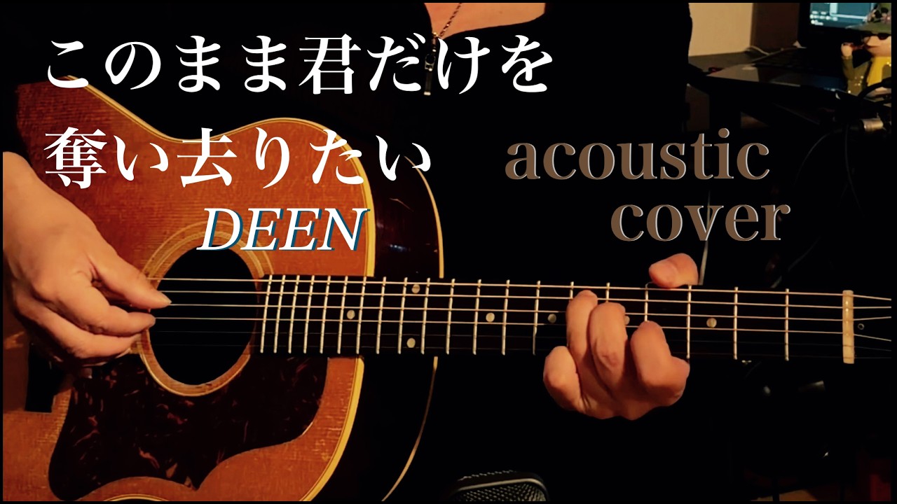 このまま君だけを奪い去りたい / DEEN ギター弾き語りCOVER