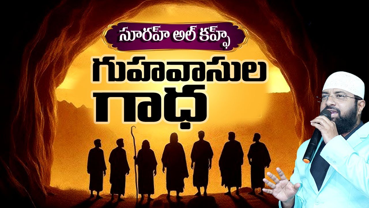 సూరహ్‌ అల్‌-కహ్ఫ్ - గుహవాసుల గాధ  || Br Siraj