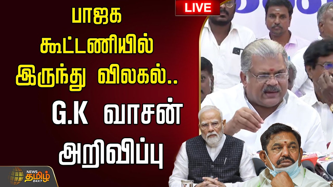🔴LIVE : பாஜக கூட்டணியில் இருந்து  விலகல்.. G.K வாசன் அறிவிப்பு | GK Vasan | BJP | ADMK