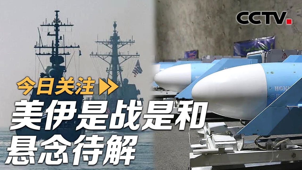 谈判未启军演先行 美伊是战是和悬念待解 20260203 | CCTV中文《今日关注》