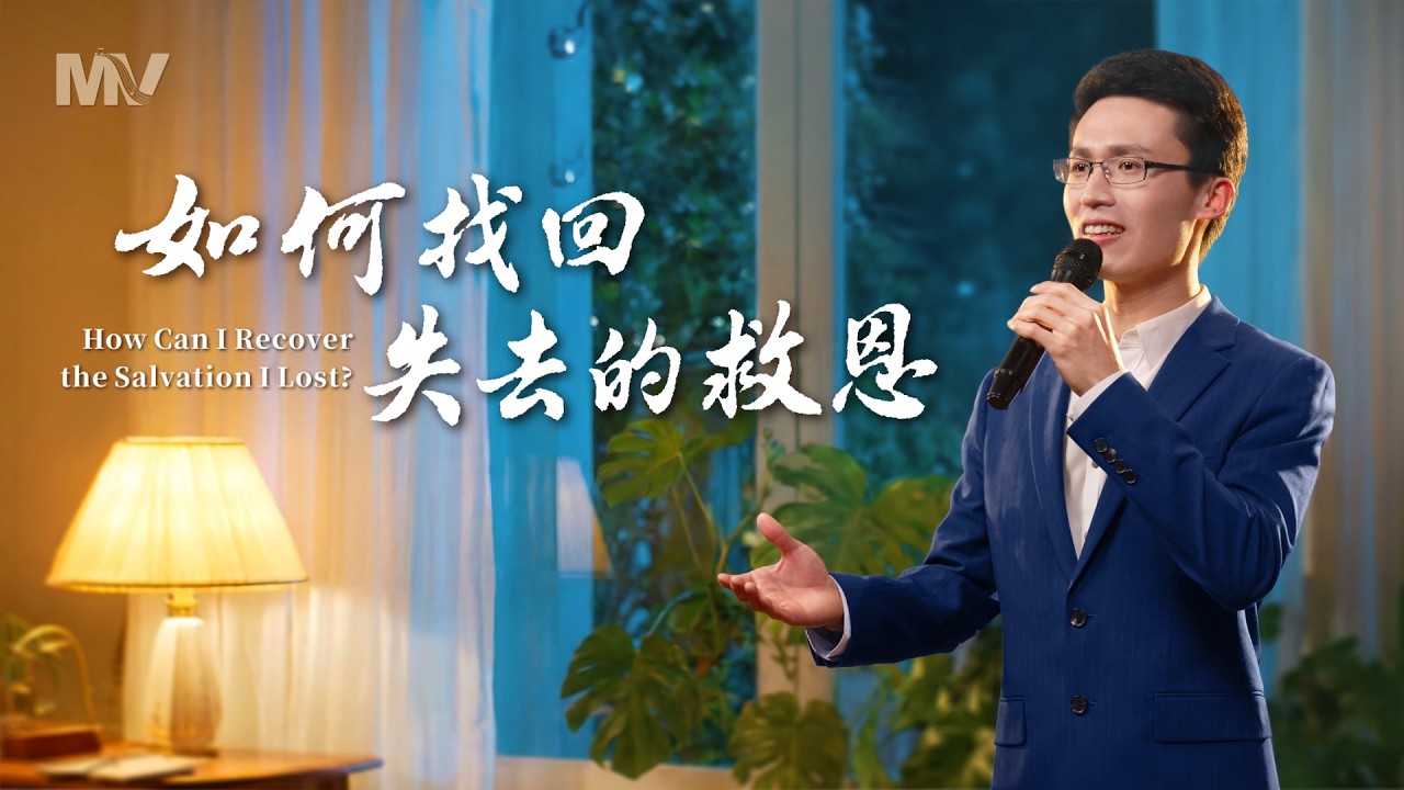 基督教會歌曲《如何找回失去的救恩》【詩歌MV】