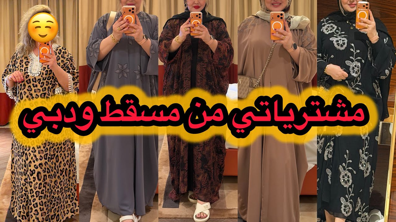 مشترياتي من مسقط سلطانة عمان 🇴🇲 ومن دبي الإمارات 🇦🇪❤️❤️