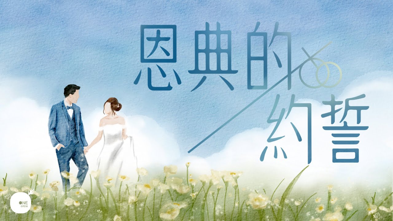 同心圓 | 全新編曲及錄製 《恩典的約誓》彼此相愛系列二部曲之第二回 ～ 山盟海誓篇 | TWS 敬拜者使團
