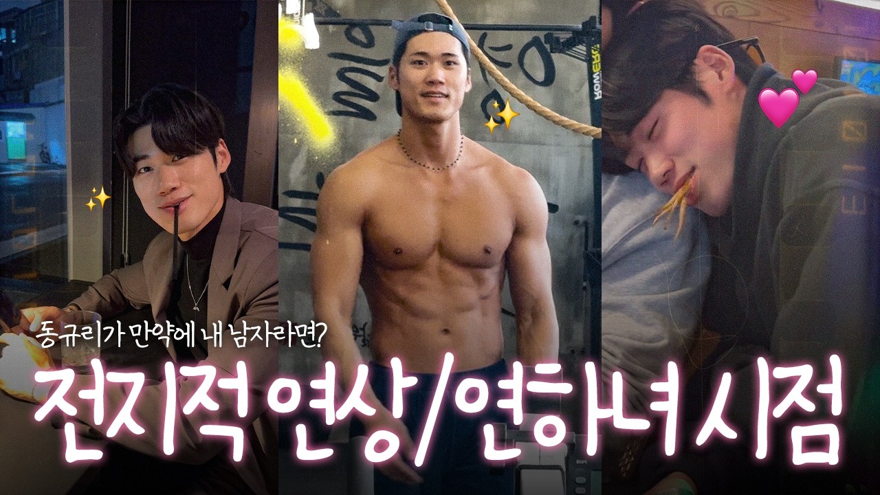 전지적 연상녀 시점(?)으로 보는 동규리의 일상 모먼트 모음집 🚨 짧음 주의 🚨