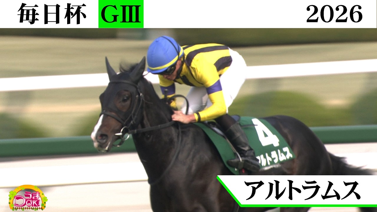 2026年 毎日杯（GⅢ） アルトラムス 人気に応え差し切り重賞初制覇！