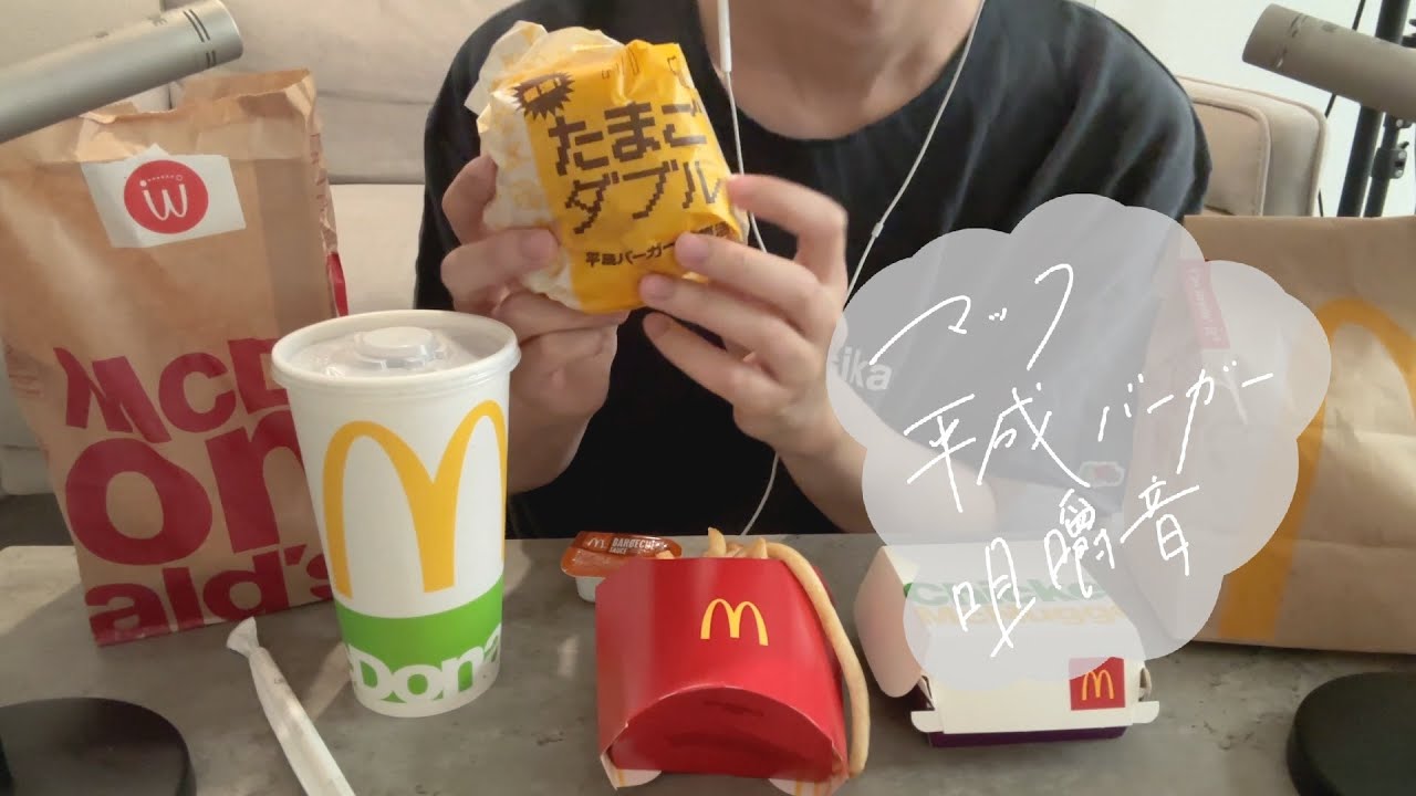 【ASMR咀嚼音】平成のバーガーが復刻したらしいので食べた