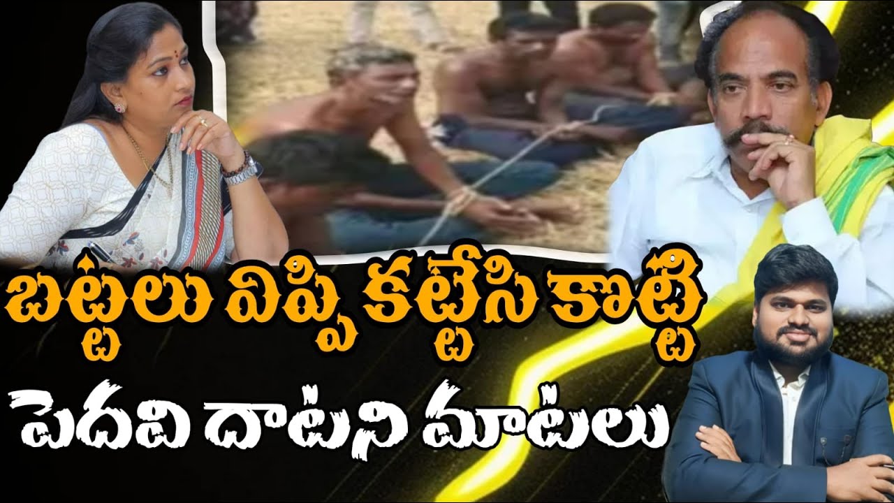 బట్టలు విప్పి కట్టేసి కొట్టి..? పెదవి దాటని మాటలు #sunijam #telugu #janasenamedia #news #latestnews 