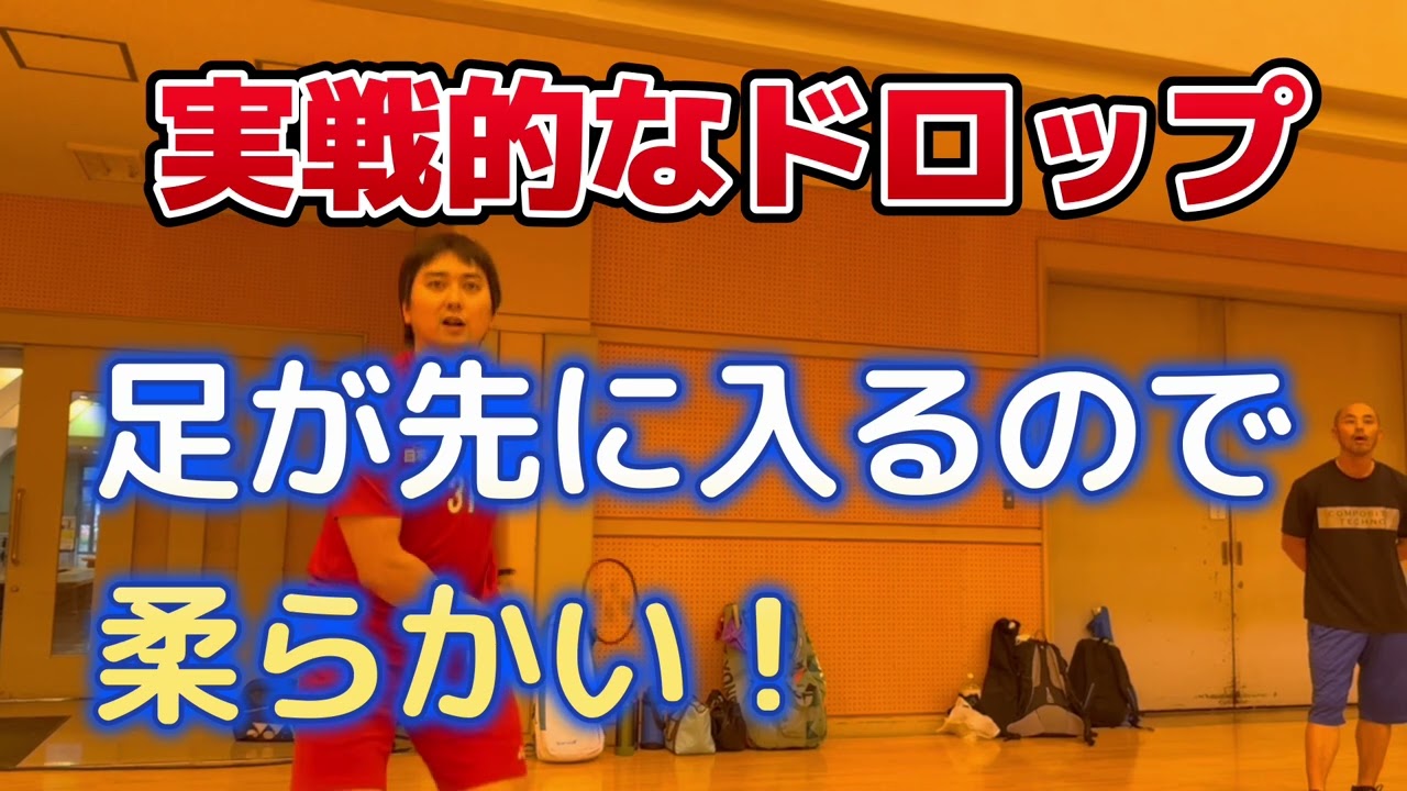 【初心者、指導者必見】が教える『ドロップ実戦編』。フォームが固い人、すぐネットにかけちゃう人。まずはこれを直して。バドミントンスクールkingdom　中里裕貴コーチ