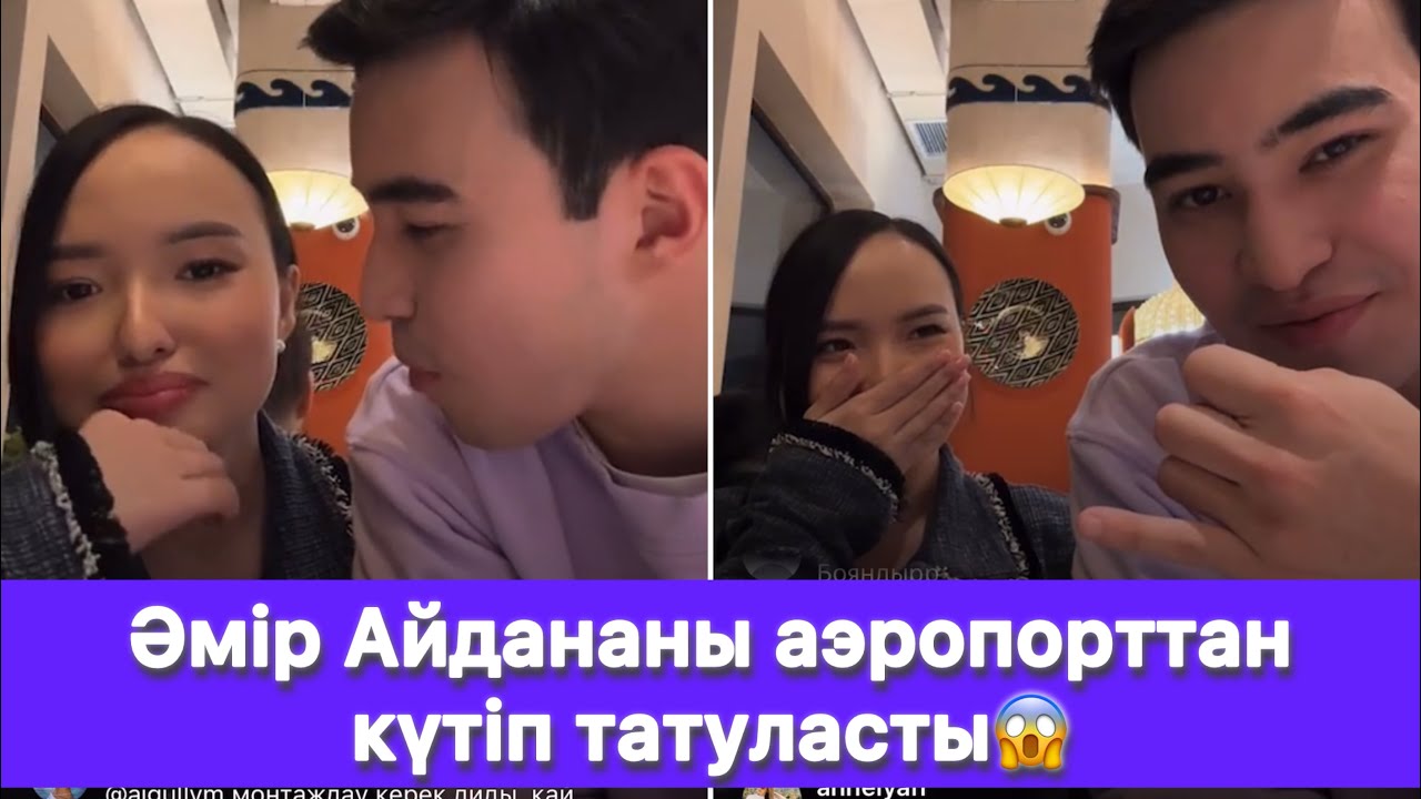 Әмір Айдананы аэропорттан күтіп татуласты😱