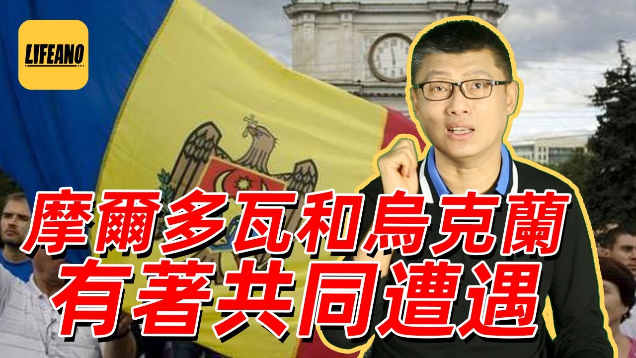 袁腾飞聊摩尔多瓦：苏联统治的血泪史 #lifeano漫聊 230314