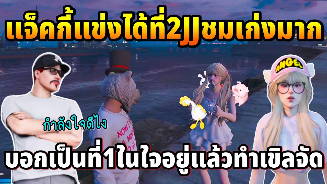 แจ็คกี้ได้ที่2JJชมเก่งมาก บอกเป็นที่1ในใจอยู่แล้วทำเขิลจัด | GTA TIME TOWN