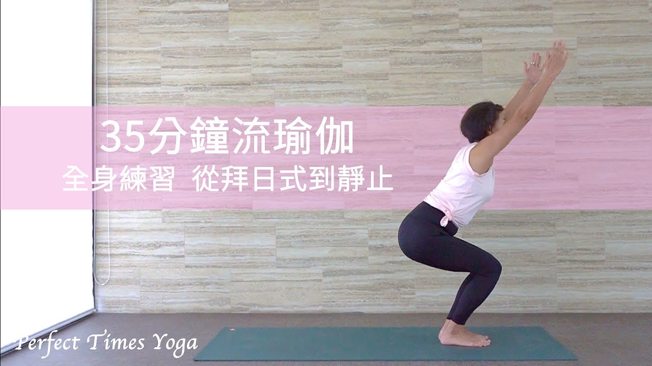 35分鐘流瑜伽 - 全身練習 | 從拜日式到靜止 - 廣東話教學
