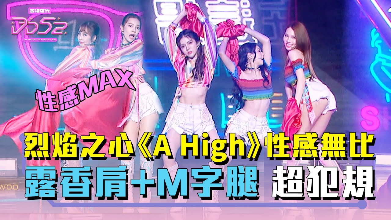 《DD52》烈焰之心《A High》性感無比　露香肩＋M字腿 超犯規｜【菱格世代DD52】EP8 精華｜楊丞琳 潘瑋柏 ØZI 吳卓源 納豆 陳漢典｜菱格世代DD52
