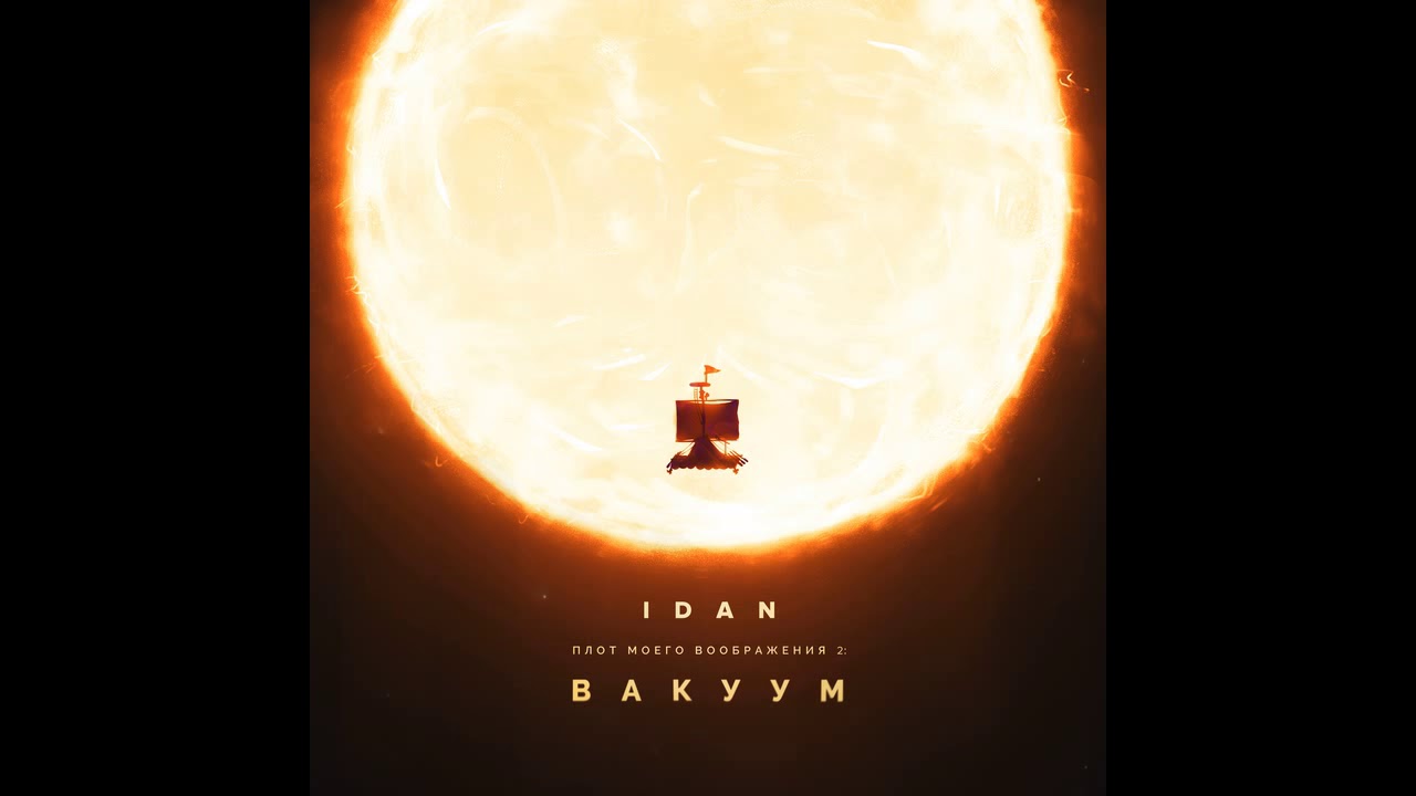 IDAN(SIFO) - Плот Моего Воображения 2 (Вакуум) FULL ALBUM | ПОЛНЫЙ АЛЬБОМ