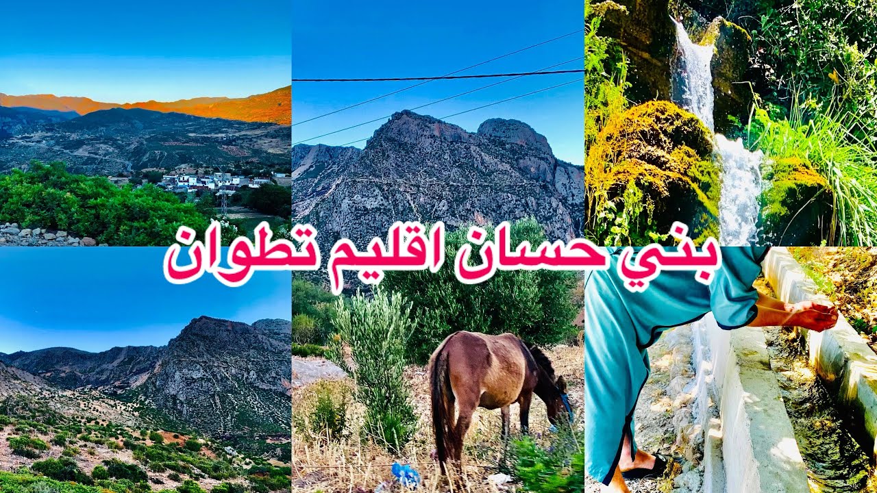 جولة فالبادية في بني حسان اسلان شاهدو فيديو جمال طبيعي سبحان الله من اقليم تطوان