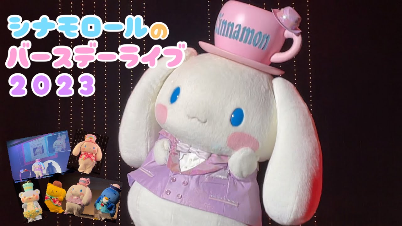 【誕生日当日】シナモロールのバースデーライブ2023(ダイジェスト)【2023.3.6サンリオピューロランド】