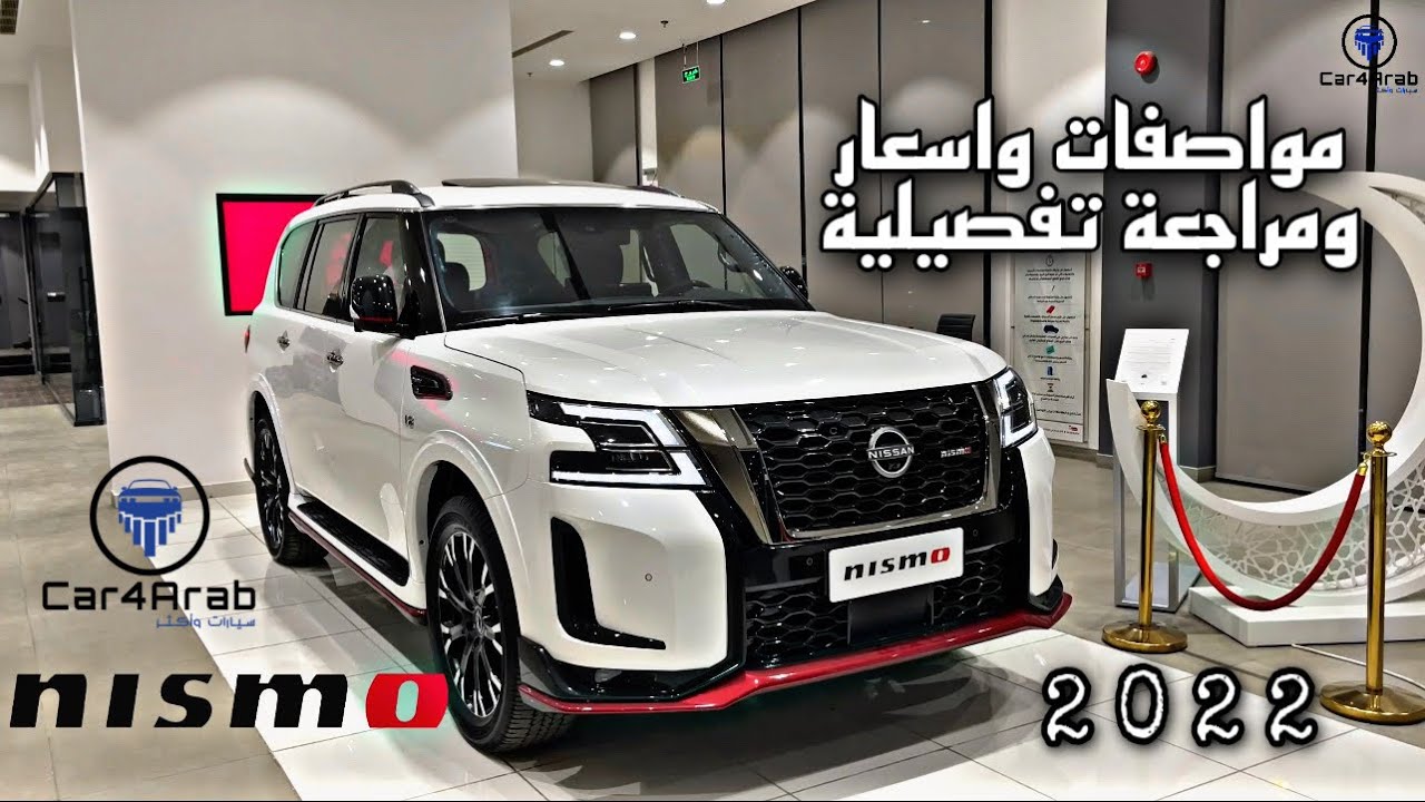 Nissan Patrol Nismo 2022 | نيسان باترول نيسمو بطل الدروب