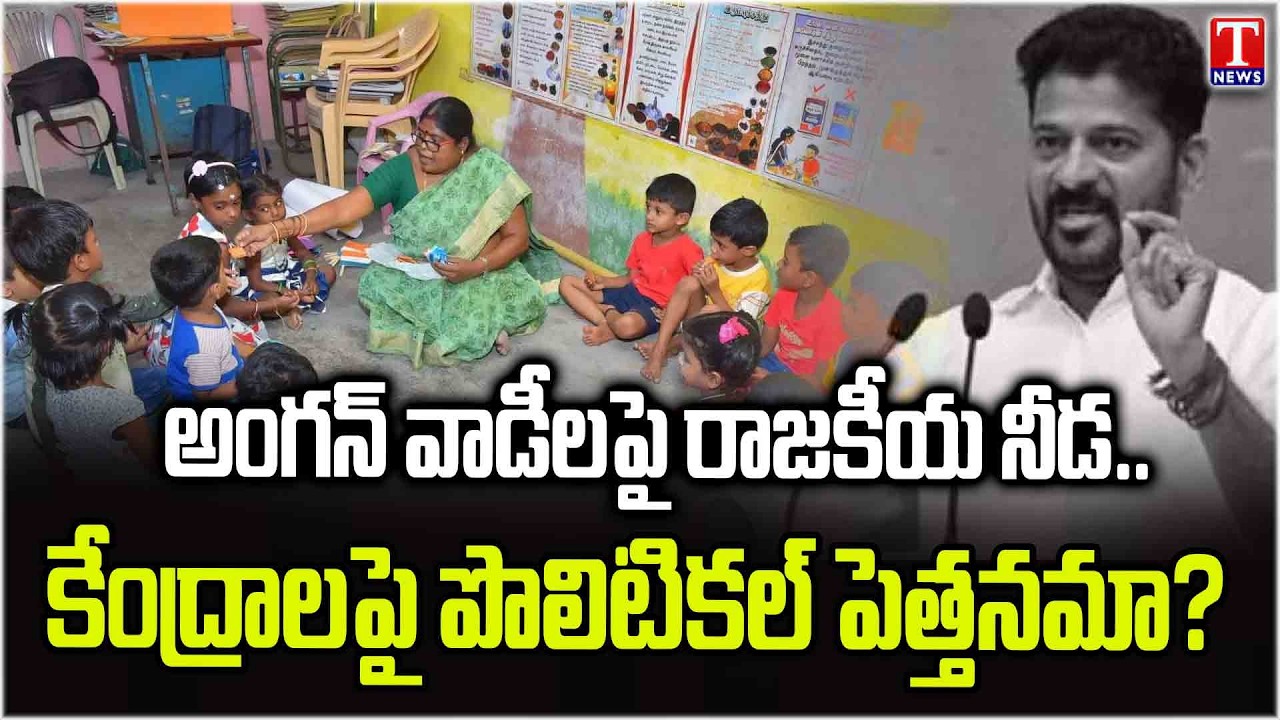 Anganwadi Supervision Handover To Sarpanch Committee Faces Strong Criticism | T News