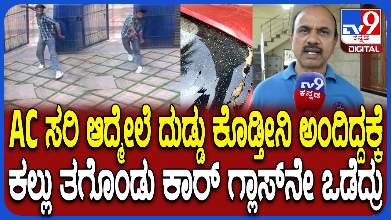 Nelamangala Incident: ಕಾರಿಗೆ ಕಲ್ಲು ಹೊಡೆದ ಕಿರಾತಕರು.. ಇಂಚಿಂಚು ಘಟನೆ ಬಿಚ್ಚಿಟ್ಟ ನಿವೃತ್ತ ಪೊಲೀಸ್ | #TV9D