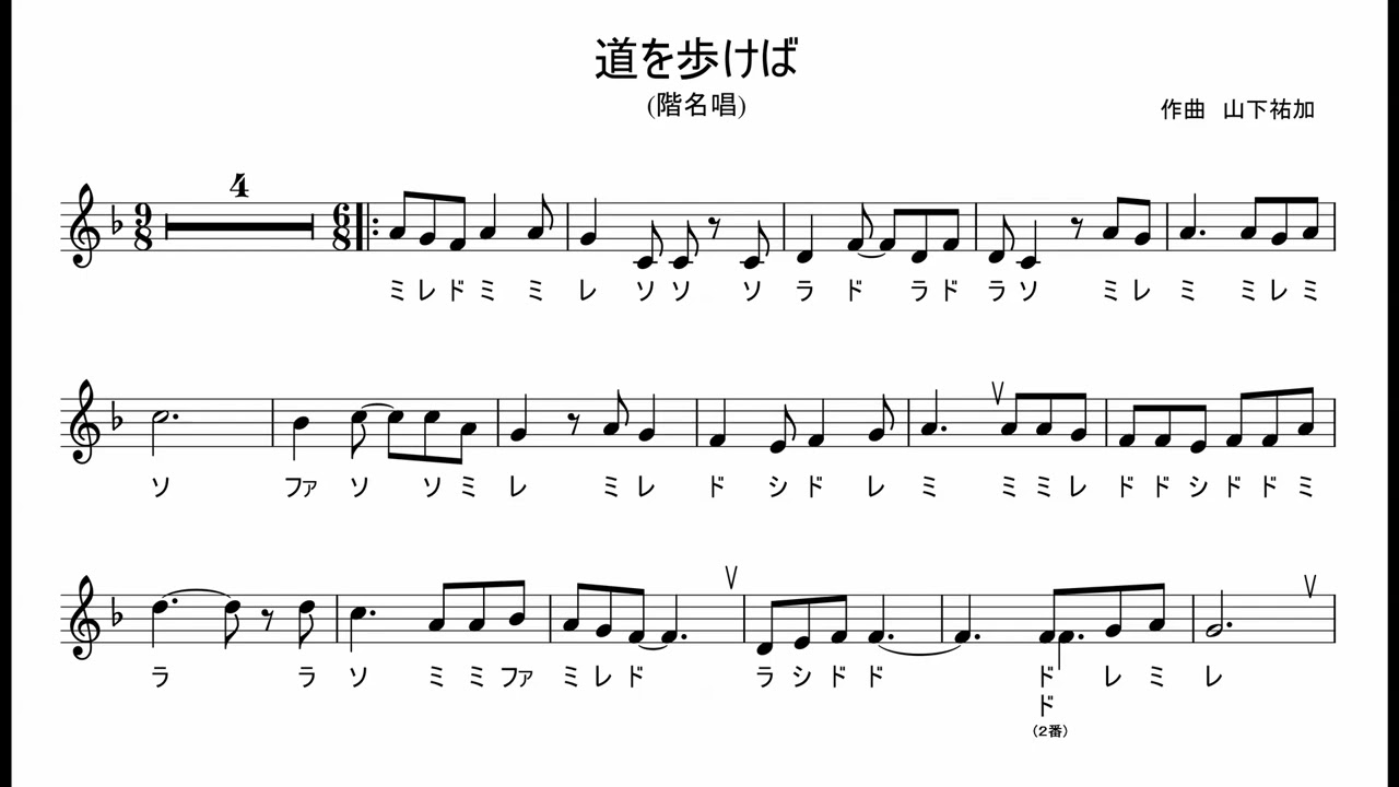 道を歩けば (ソプラノパート) 階名唱　作曲：山下祐加　歌：AI謡子