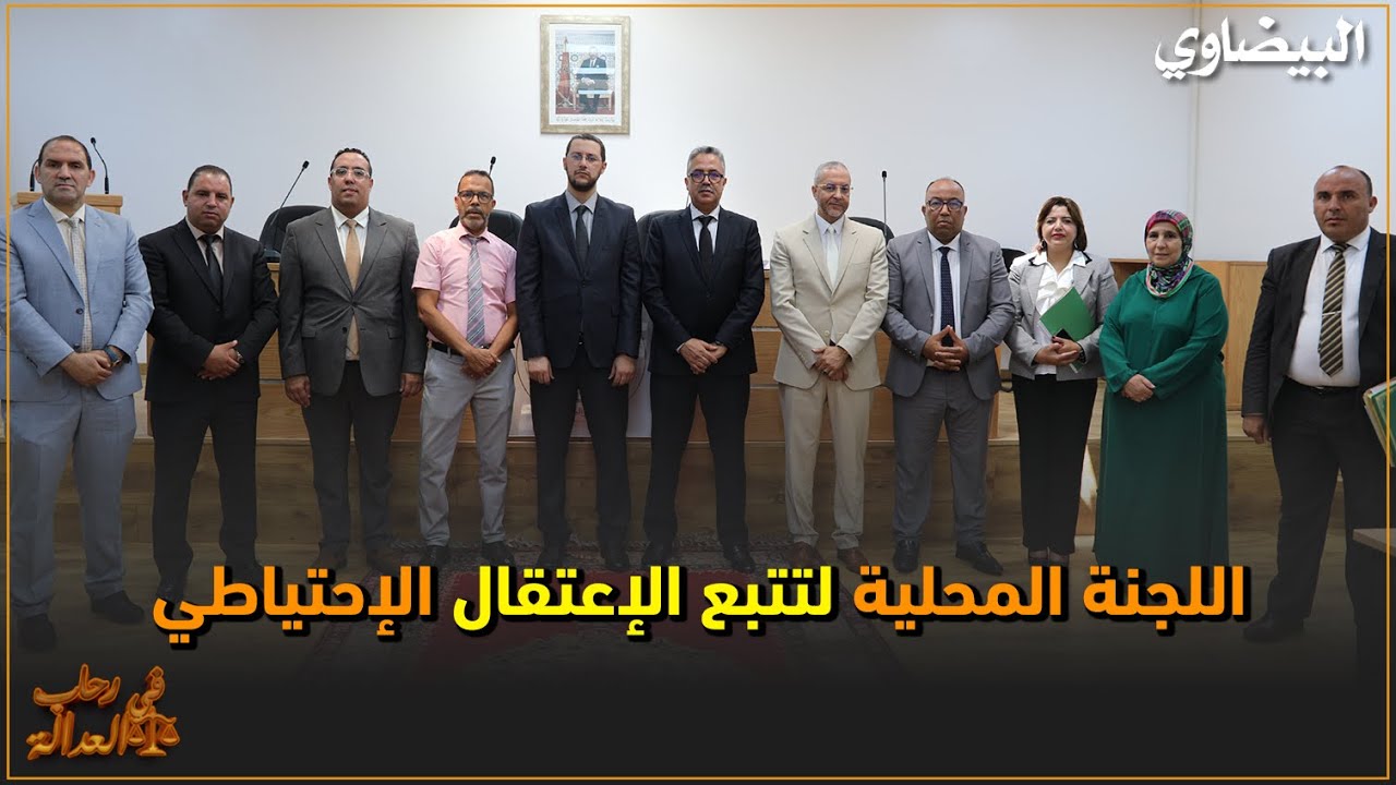 المحكمة الزجرية بالبيضاء تحقق الرهان الصعب، تخفيظ نسبة الاعتقال الاحتياطي الى مستوى 3,8%