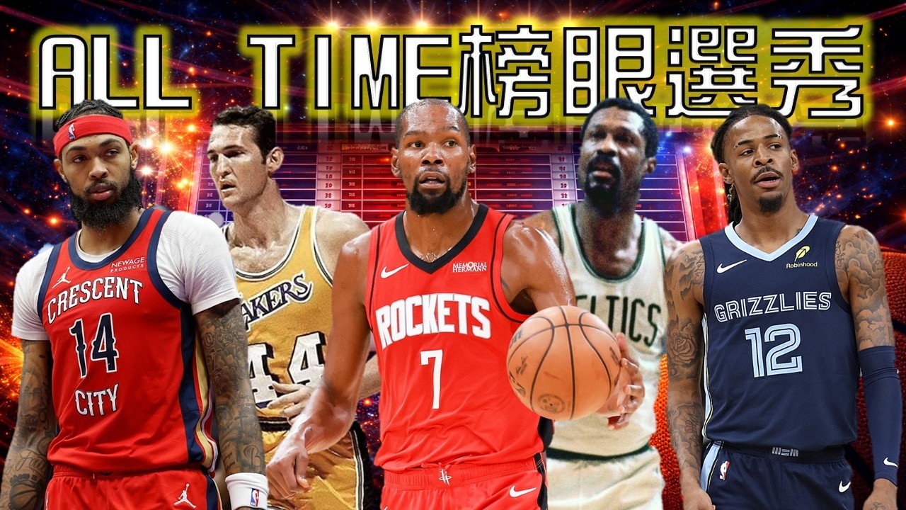 NBA選秀系列！究竟誰是最強榜眼？BI跟Ja值得進入討論嗎？榜眼究竟是不是受詛咒的順位呢？