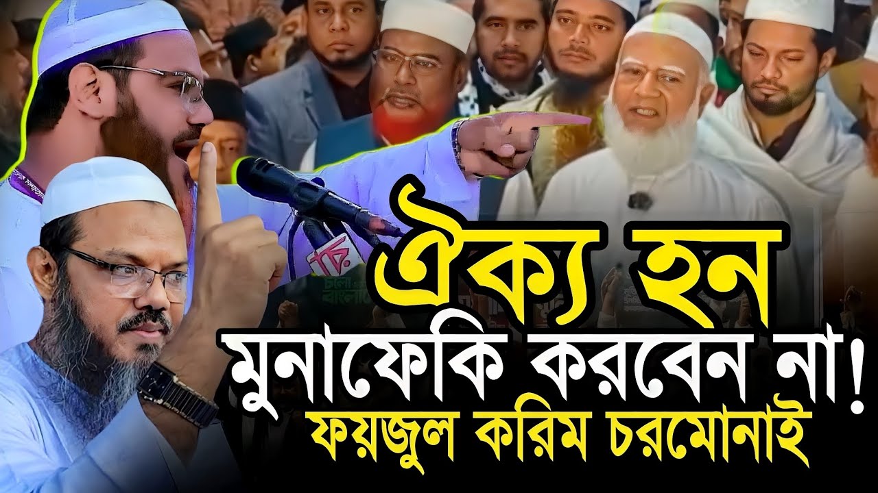 ঐক্য হন মু*না*ফে*কি করবেন না মুফতি ফয়জুল করিম চরমোনাই foyzul karim chormonai