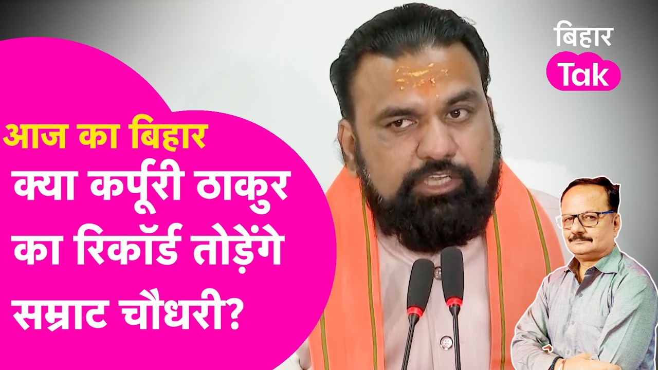 Samrat Choudhary के सामने CM बनकर Karpoori Thakur के रिकॉर्ड तोड़ने की बड़ी चुनौती...