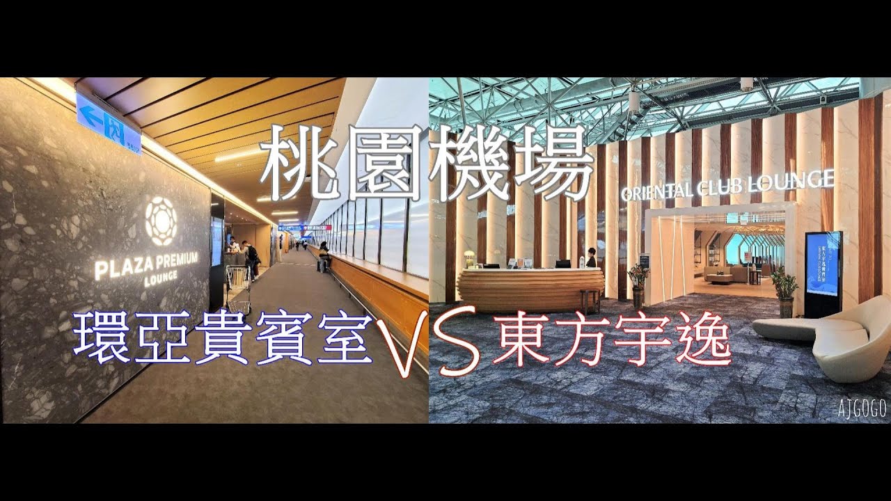 桃園機場信用卡貴賓室 環亞VS東方宇逸 哪個比較好呢？