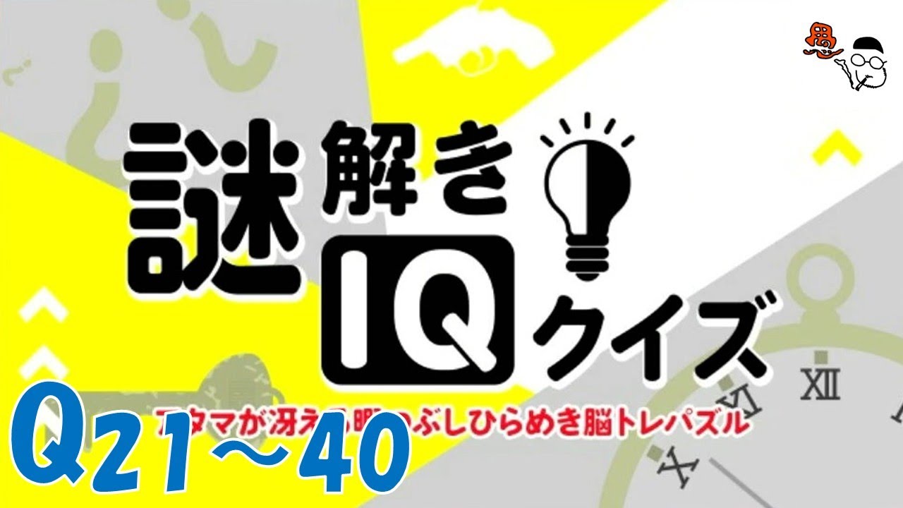 【謎解きIQクイズーアタマが冴える暇つぶしひらめき脳トレパズル】今回は納得感はある！その２