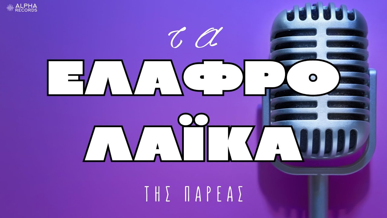 ΤΑ ΕΛΑΦΡΟΛΑΪΚΑ ΤΗΣ ΠΑΡΕΑΣ | NON-STOP MIX