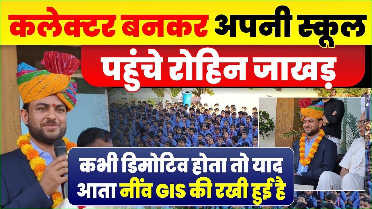 कलेक्टर बनकर स्कूल पहुंचे रोहिन जाखड़। बोले स्कूल की रखी गई नींव भविष्य को तय करती है।