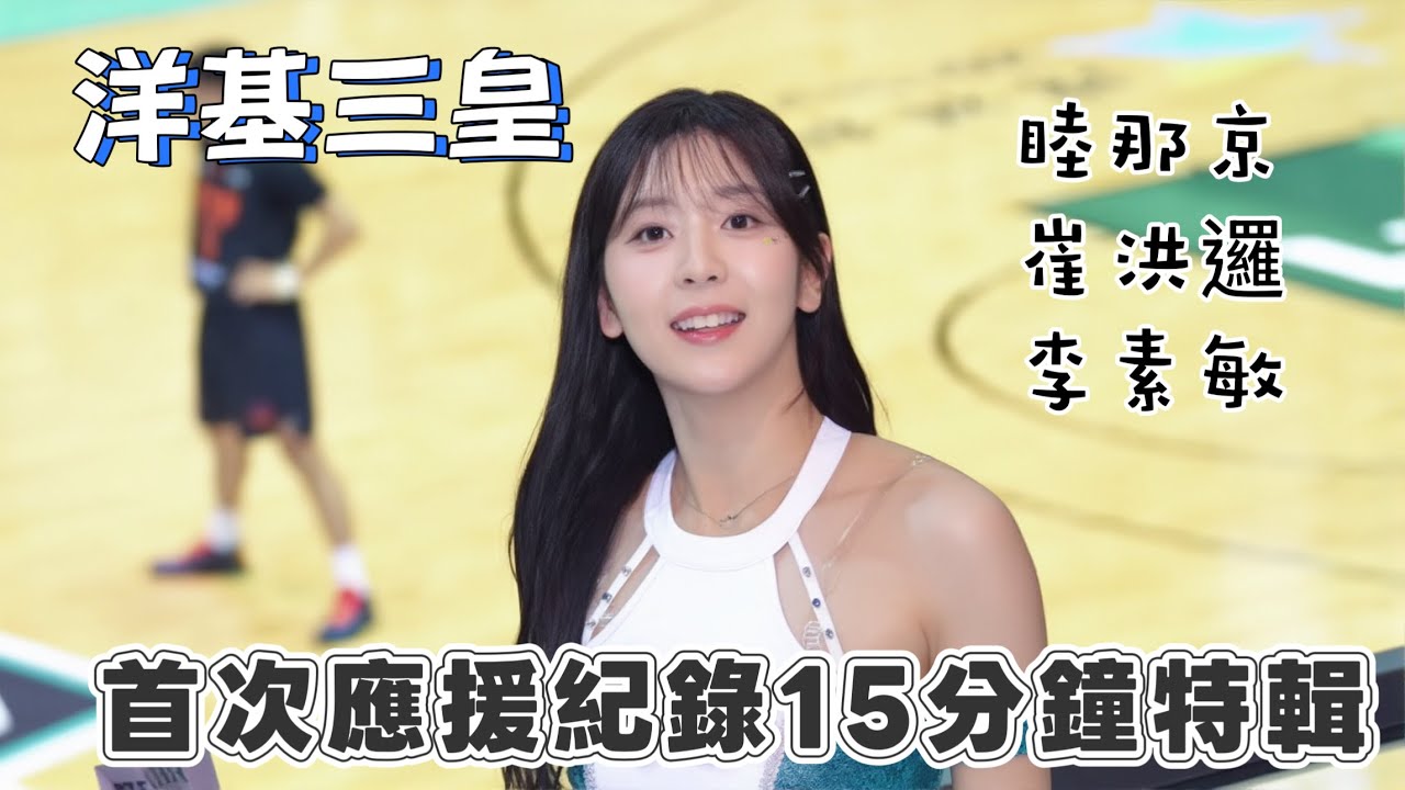洋基三皇睦那京、李素敏、崔洪邏首次應援15分鐘特輯！ #啦啦隊 #cheerleader #棒球 #baseball #台湾野球チア #台湾野球 #치어리더 #shorts #fancam