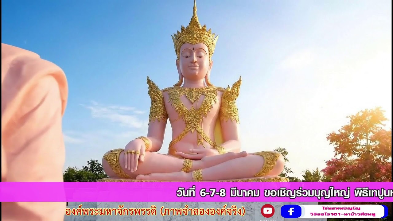 (Live) รอบที่ 5: สวดบทมหาจักรพรรดิ (18.00 - 19.00 น.) สวดพร้อมกันทั่วโลก