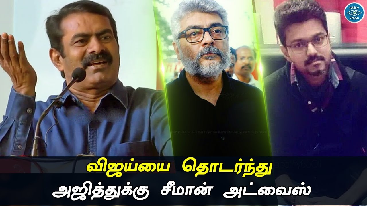 Seeman Replies Thala Ajith Political Statement | Ajithkumar | Vijay
