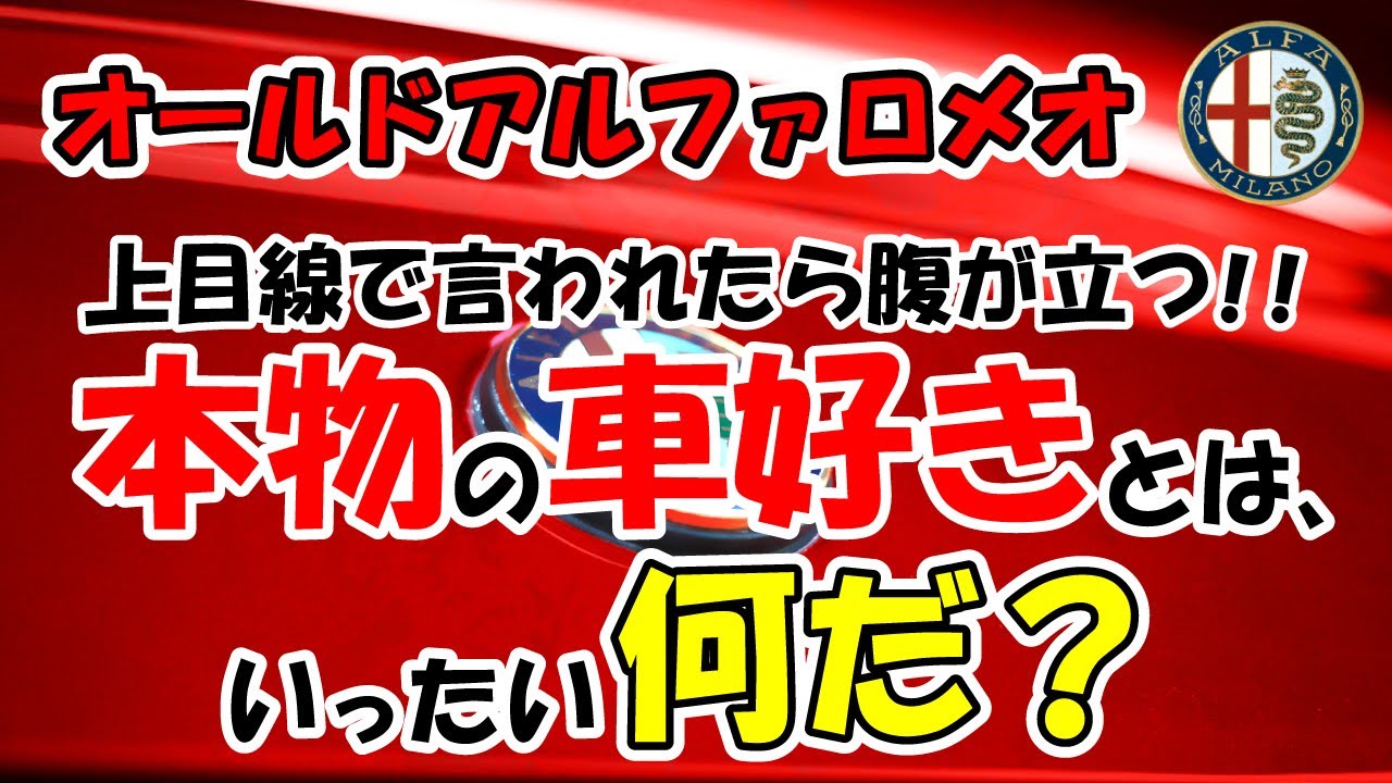 【オールドアルファロメオ】本物の車好きという定義はあるのか？