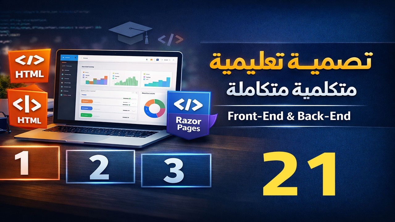 تصميم منصة تعليمية متكاملة | 7 Backend