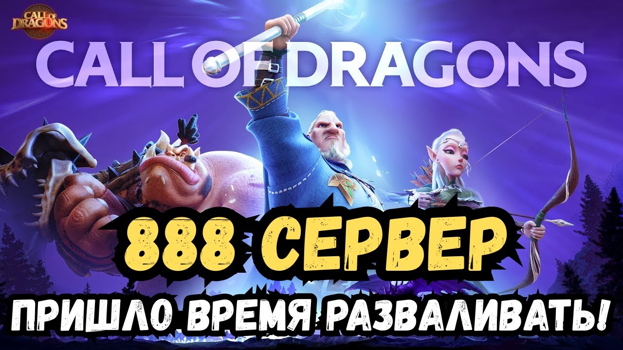 КРУТИМ ПЕТОВ / БЬЁМ ГИГАНТА / СЕРВЕР 888 / COD - CALL OF DRAGONS