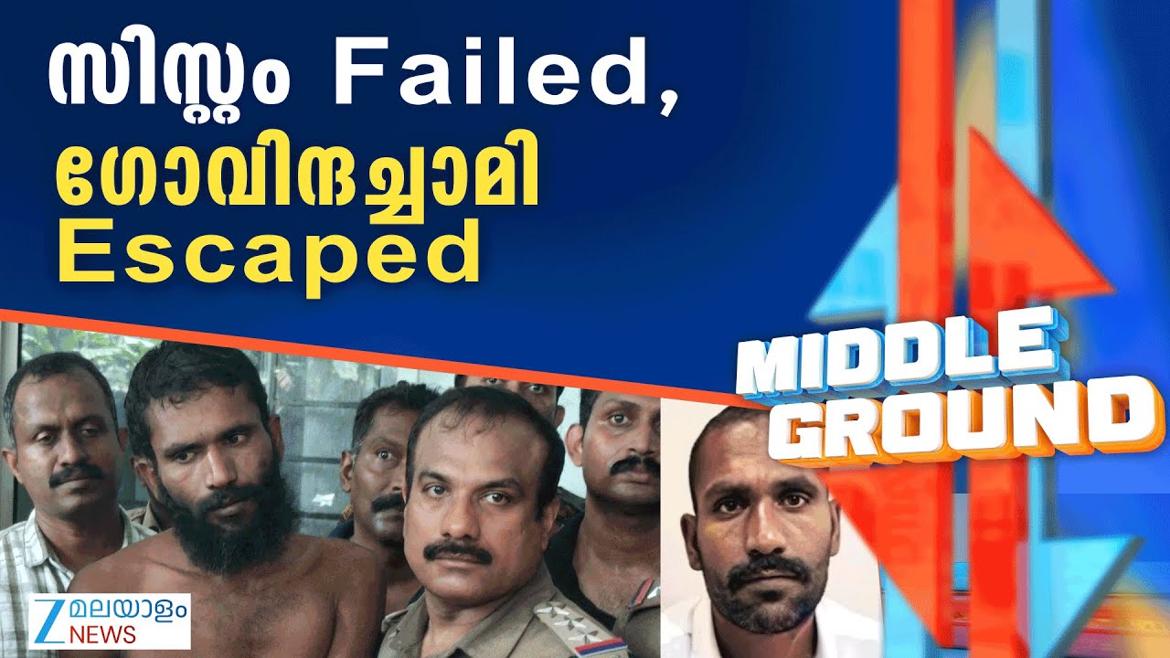 Govindachamy Prison Break | കണ്ണൂർ അതീവസുരക്ഷാജയിലിൽ സിസ്റ്റം തോറ്റു; ഗോവിന്ദച്ചാമി ജയിച്ചു!