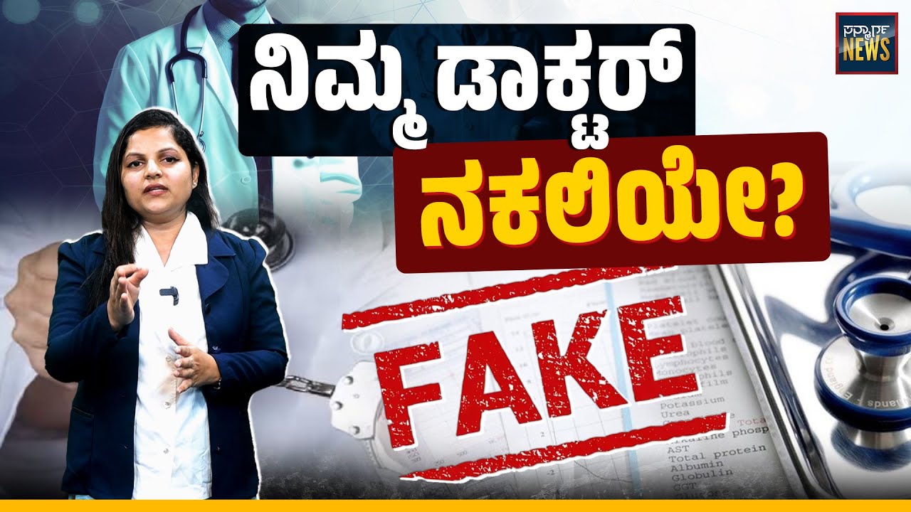Is your doctor fake? Shocking news from Karnataka | FAKE DOCTOR'S | KARNATAKA | KPME | SANMARGA NEWS