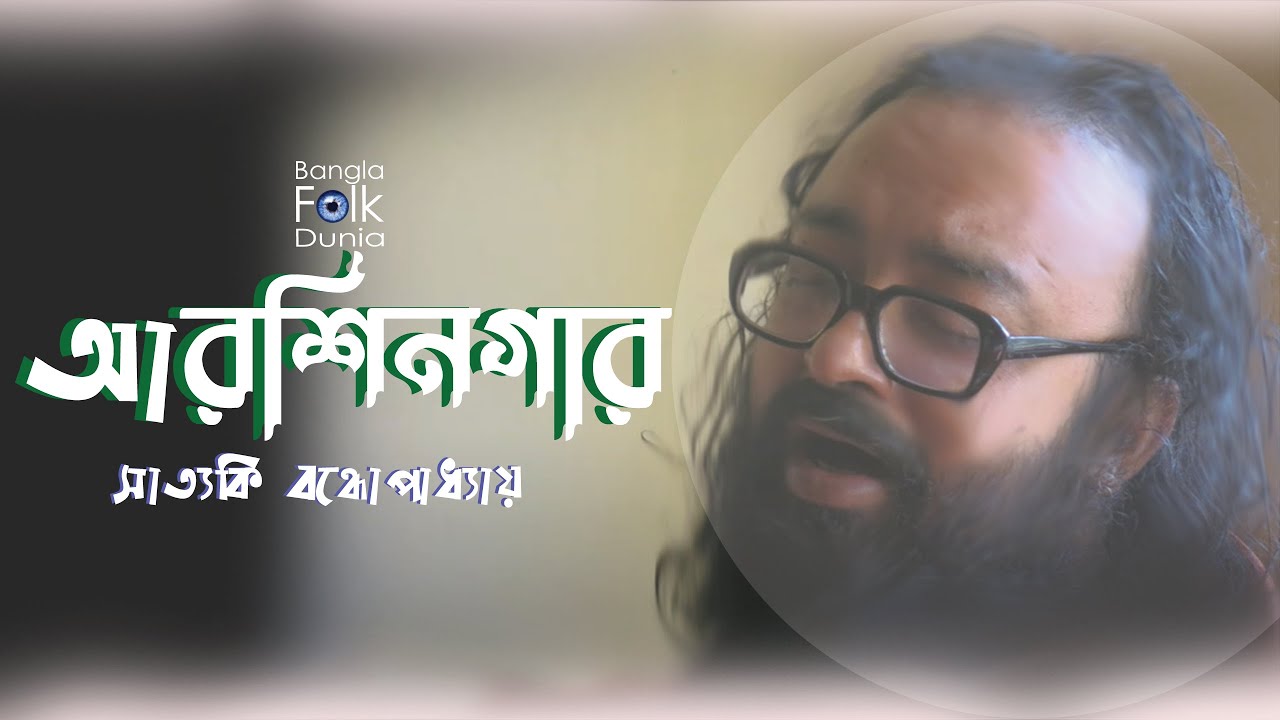 Barir Pashe Arshinagar (আরশিনগর) | Satyaki Bandapadday | Bangla Folk Dunia