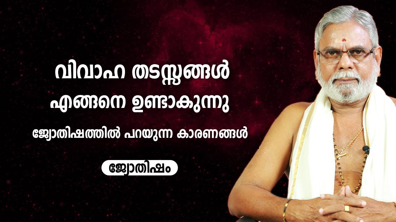 വിവാഹ തടസ്സങ്ങൾ എങ്ങനെ ഉണ്ടാകുന്നു ജ്യോതിഷത്തിൽ പറയുന്ന കാരണങ്ങൾ     Babu Vattatheri   Jyothisham