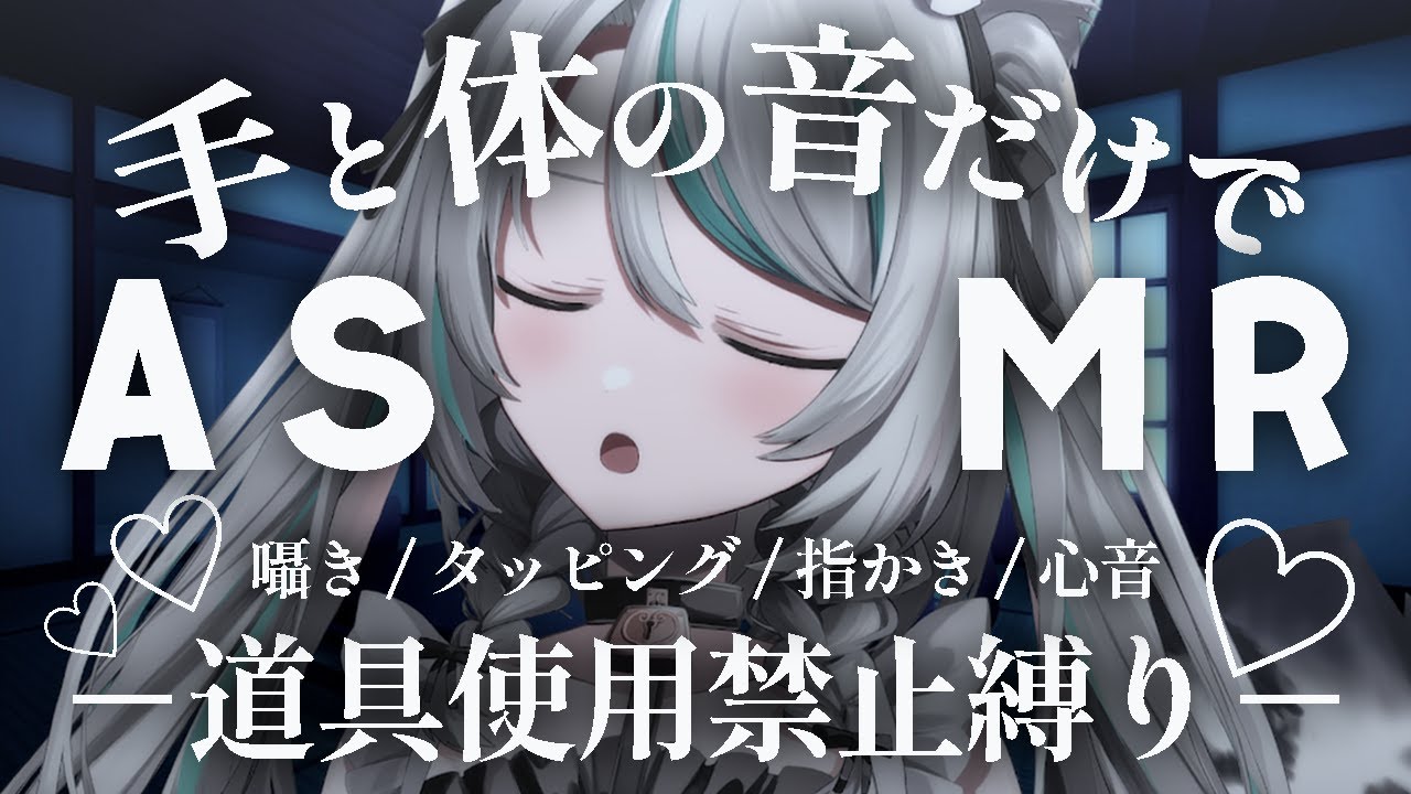 【🔴LIVE／#ASMR 】自分の体だけで出せる音縛りでご主人様を癒します💗#heartbeat #whispering 【 #vtuber 】