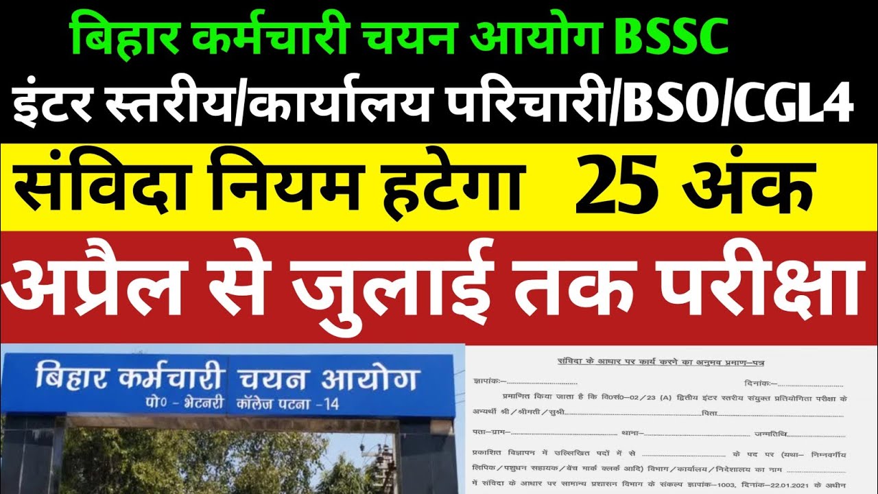 Bssc परीक्षा संविदा कर्मी नियम हटेगा ❌25 अंक ❌#bssc2025 #bssc #bssclatestupdate #bssc_exam#exam 