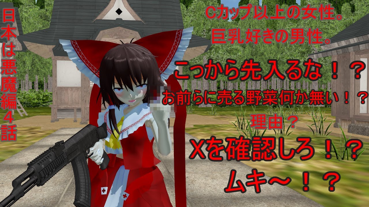 [東方MMD]　日本は悪魔編　４話